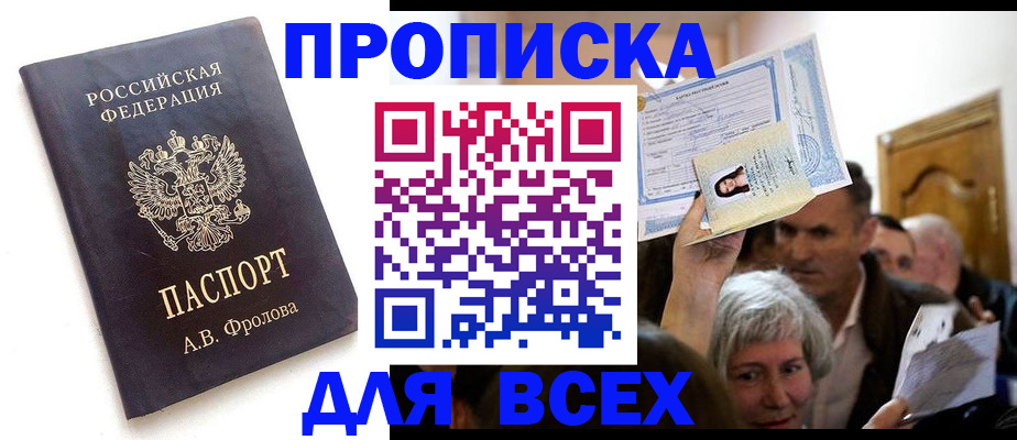временная регистрация для всех в Шебекино